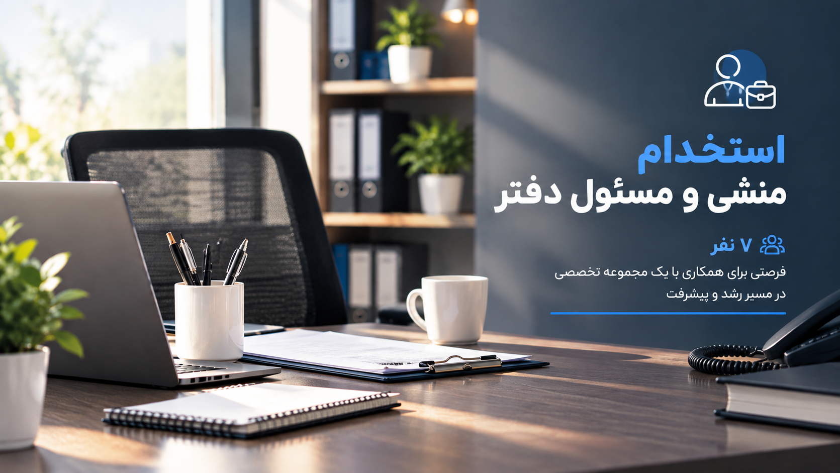 استخدام منشی و مسئول دفتر در آبادیس پاسارگاد
