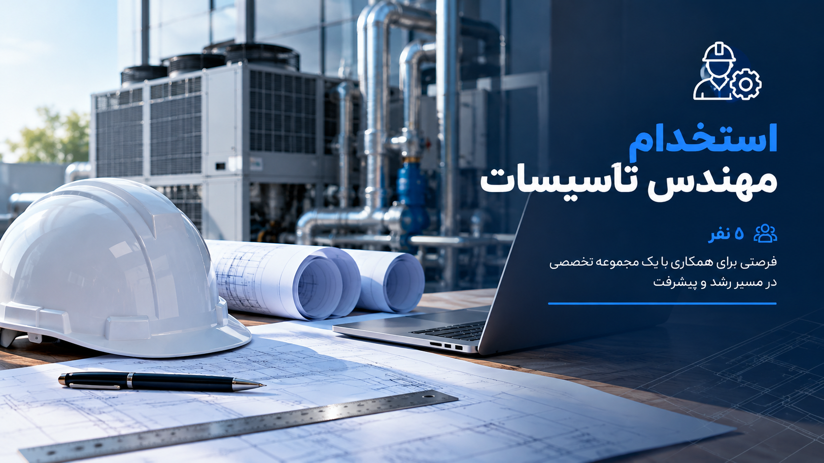 استخدام مهندس تأسیسات در آبادیس پاسارگاد